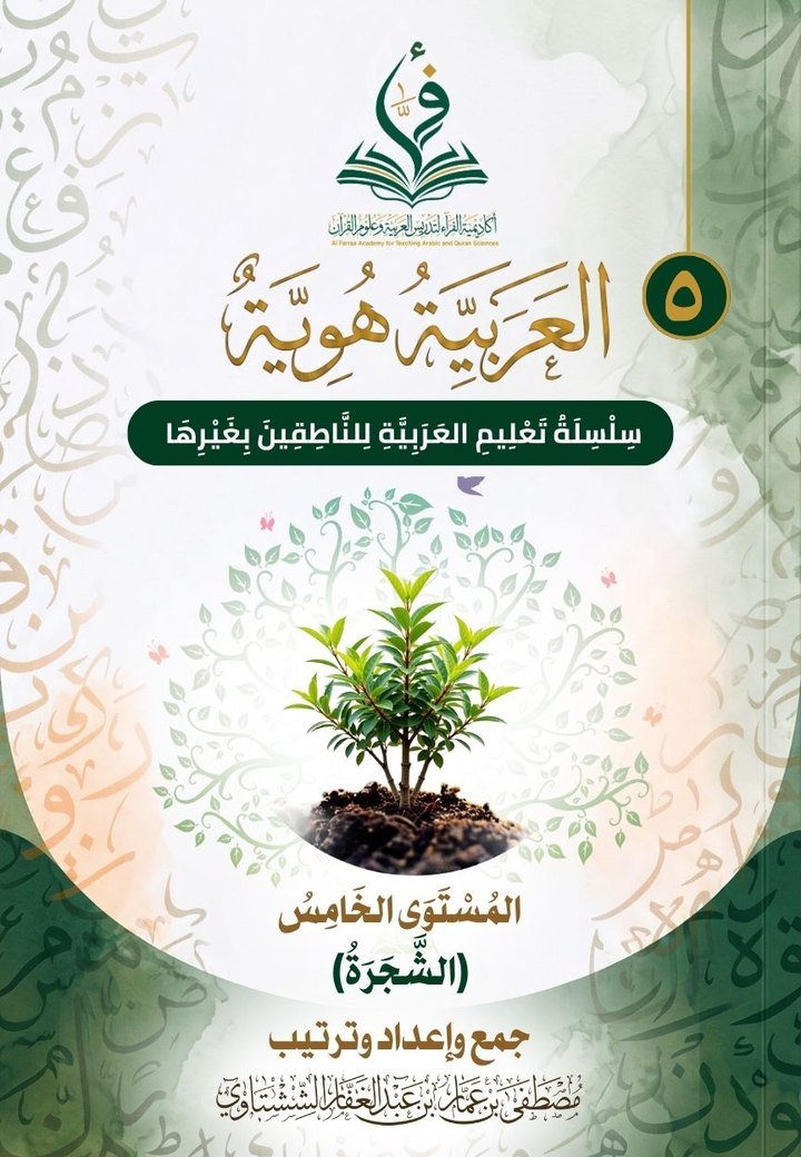 Cover of Arabic is Identity, Level 5: The Tree